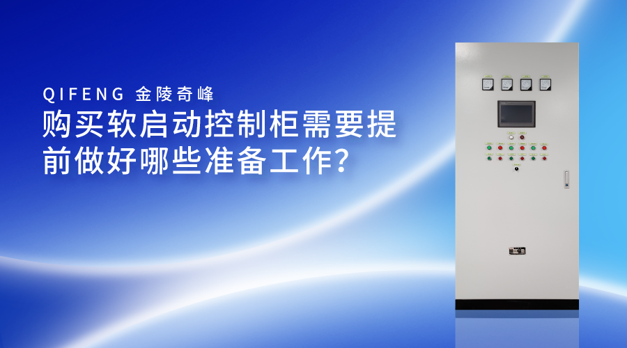 購(gòu)買軟啟動(dòng)控制柜需要提前做好哪些準(zhǔn)備工作？