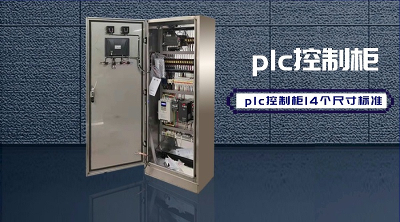 plc控制柜14個(gè)尺寸標(biāo)準(zhǔn)