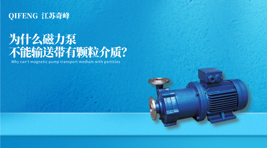 為什么磁力泵不能輸送帶有顆粒介質(zhì)？