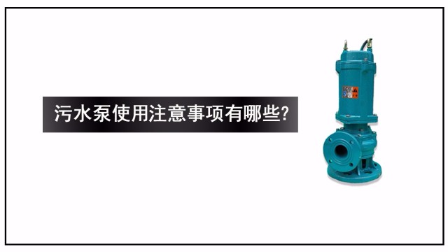 污水泵使用注意事項(xiàng)有哪些？