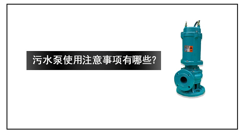污水泵使用注意事項(xiàng)有哪些？
