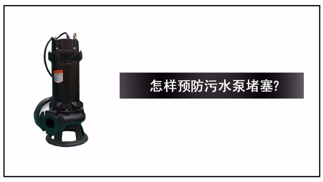 怎樣預(yù)防污水泵堵塞？