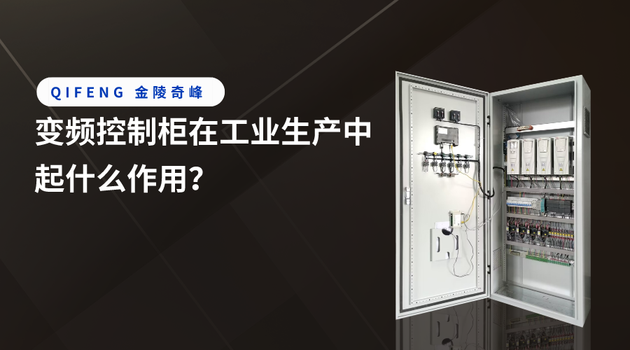 變頻控制柜在工業(yè)生產(chǎn)中起什么作用？
