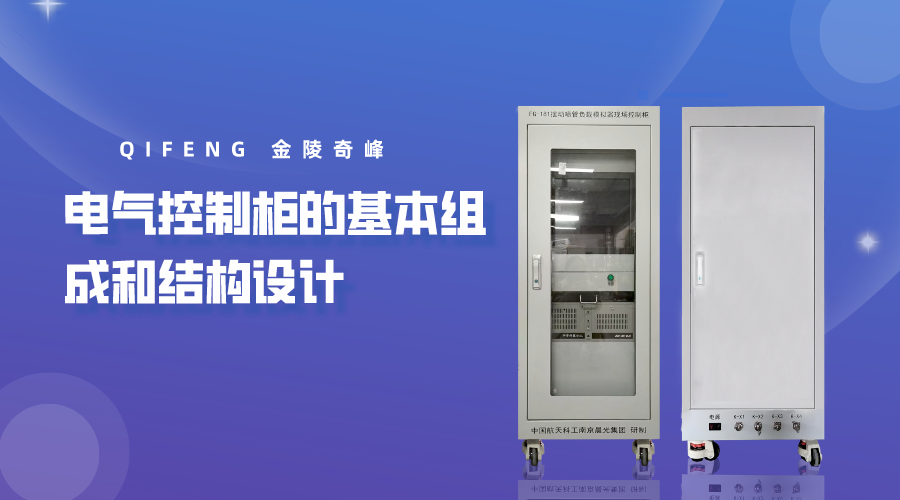 電氣控制柜的基本組成和結(jié)構(gòu)設(shè)計(jì)
