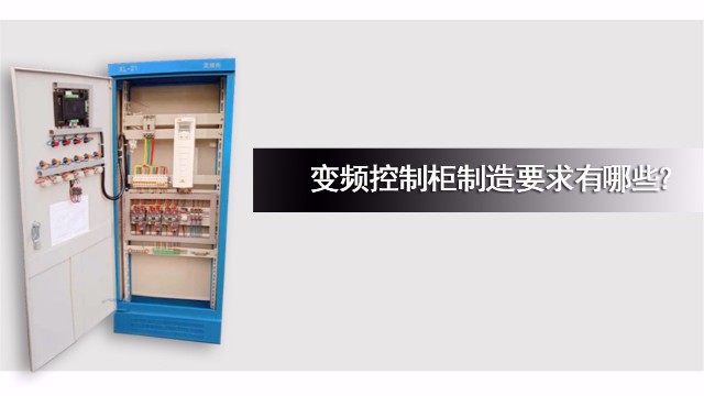變頻控制柜制造要求有哪些？