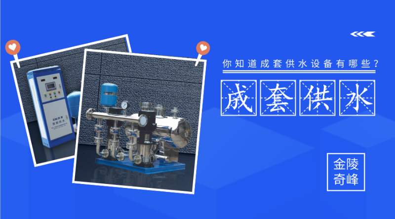 你知道成套供水設(shè)備有哪些？