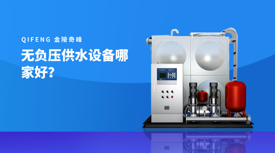 無負(fù)壓供水設(shè)備哪家好？