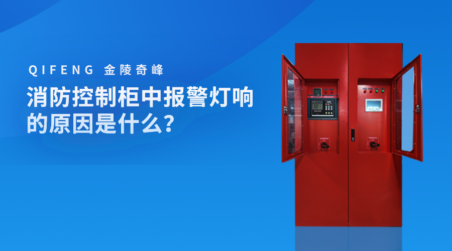 消防控制柜中報警燈響的原因是什么？