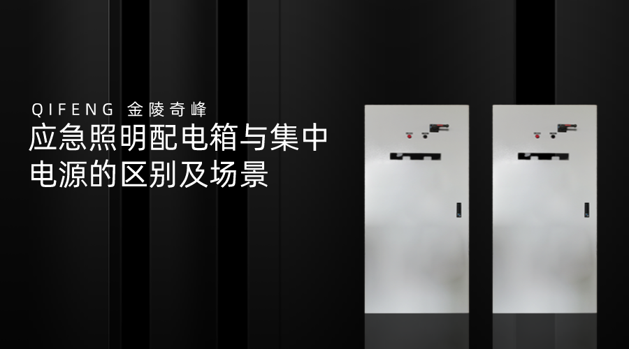 應急照明配電箱與集中電源的區(qū)別及場景應急照明配電箱與集中電源的區(qū)別及場景