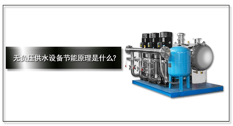 無負壓供水設(shè)備節(jié)能原理是什么？