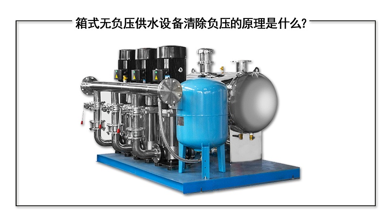 箱式無負壓供水設備清除負壓的原理是什么？