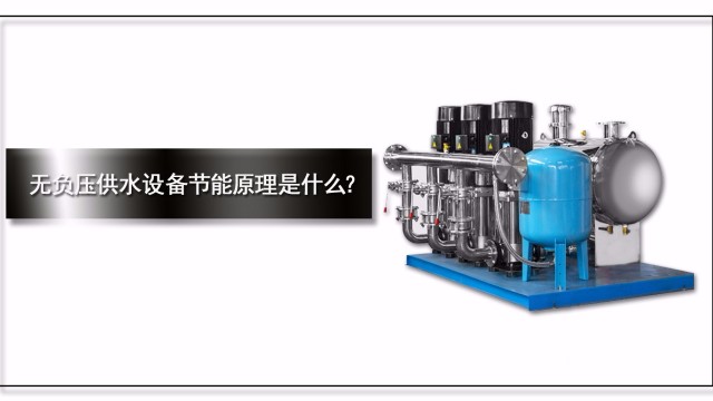 無負(fù)壓供水設(shè)備節(jié)能原理是什么？