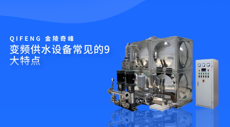 變頻供水設(shè)備常見(jiàn)的9大特點(diǎn)