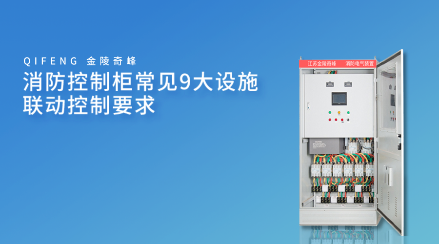 消防控制柜常見9大設(shè)施聯(lián)動(dòng)控制要求