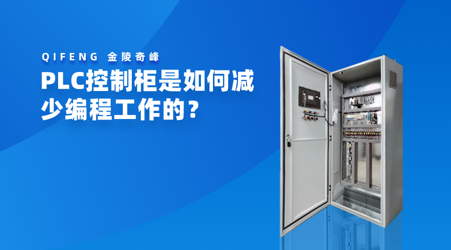 PLC控制柜是如何減少編程工作的？