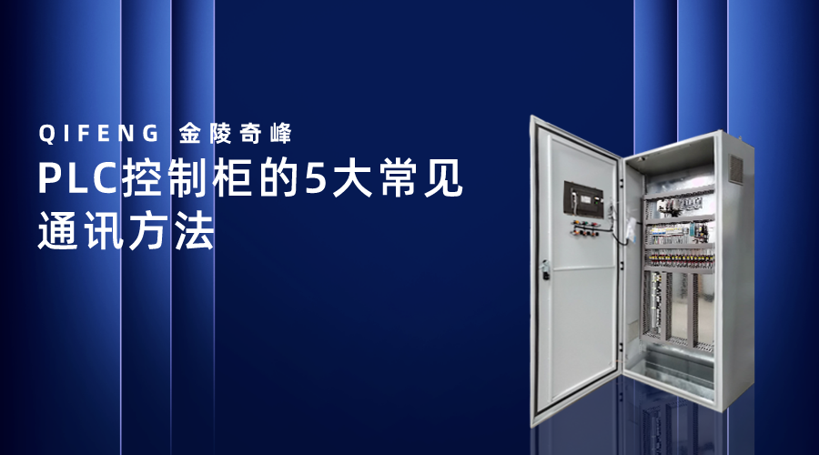 PLC控制柜的5大常見(jiàn)通訊方法
