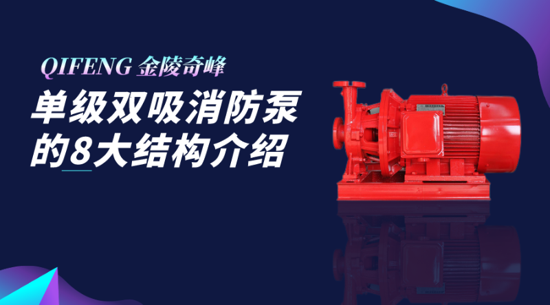 單級雙吸消防泵的8大結(jié)構介紹