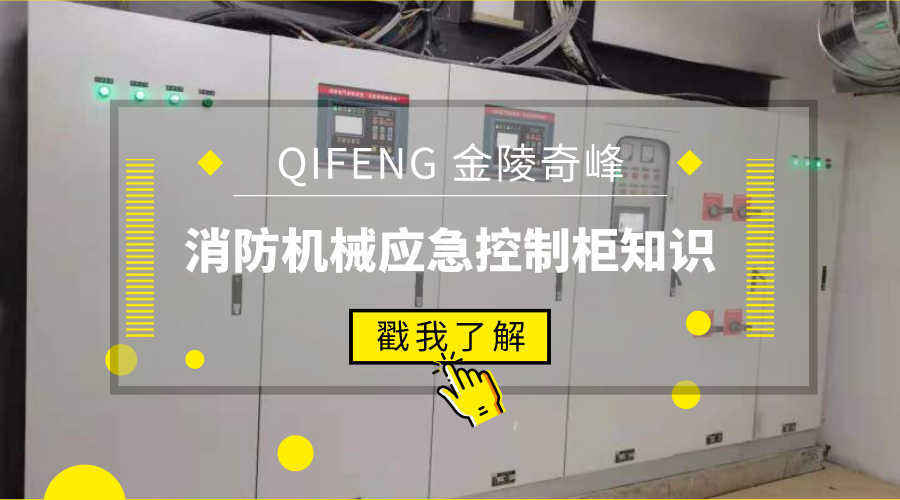 帶你了解消防機(jī)械應(yīng)急控制柜知識(shí)