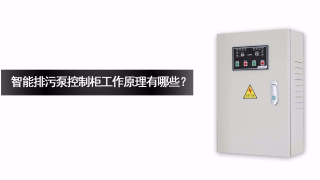 <i style='color:red'>智能排污泵控制柜</i>的工作原理有哪些？