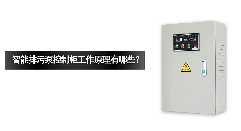 智能排污泵控制柜工作原理有哪些？