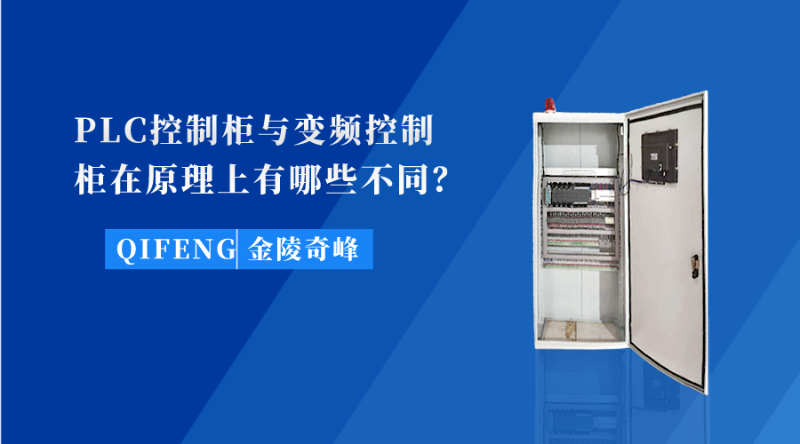 PLC控制柜與變頻控制柜在原理上有哪些不同？