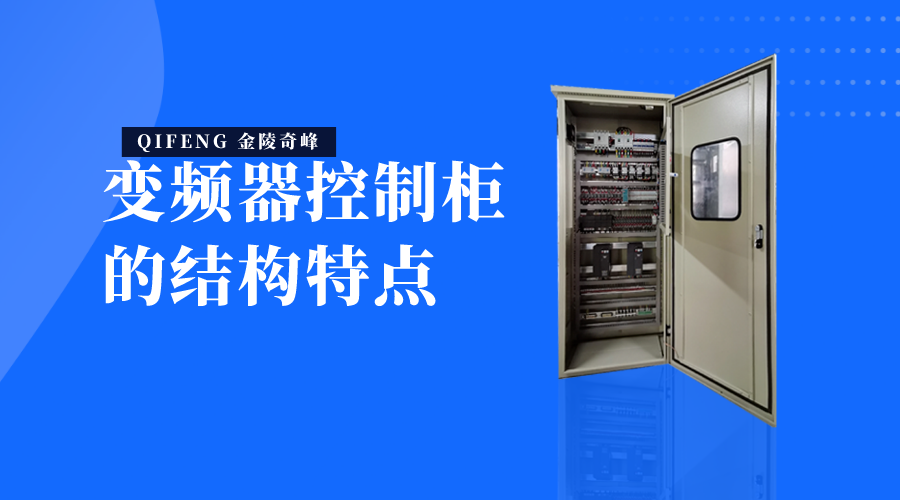 變頻器控制柜的結(jié)構(gòu)特點(diǎn)