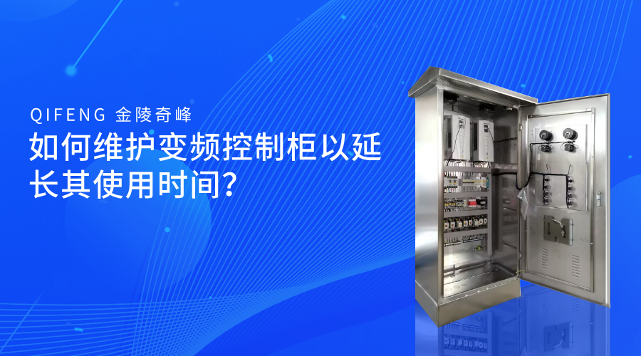 如何維護(hù)變頻控制柜以延長其使用時間？