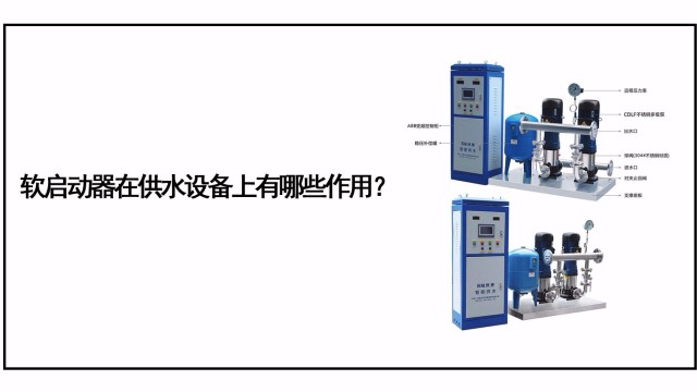 軟啟動(dòng)器在供水設(shè)備上有哪些作用？