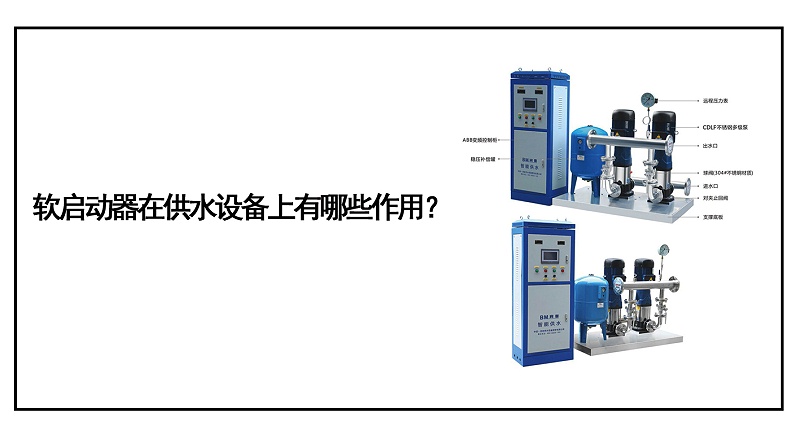 軟啟動器在供水設(shè)備上有哪些作用？