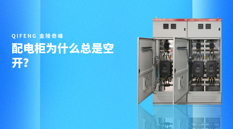 配電柜為什么總是空開？