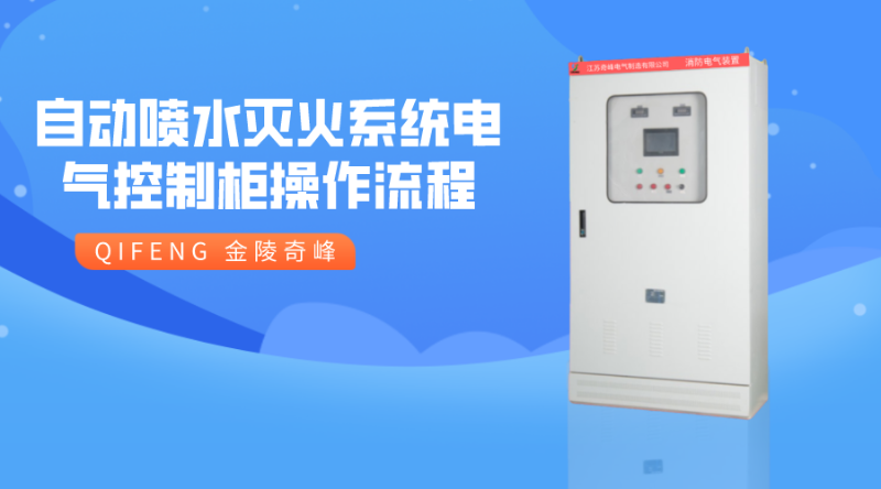 自動噴水滅火系統(tǒng)電氣控制柜操作流程