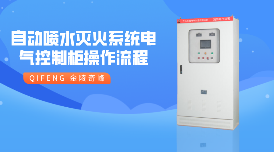 自動噴水滅火系統(tǒng)電氣控制柜操作流程