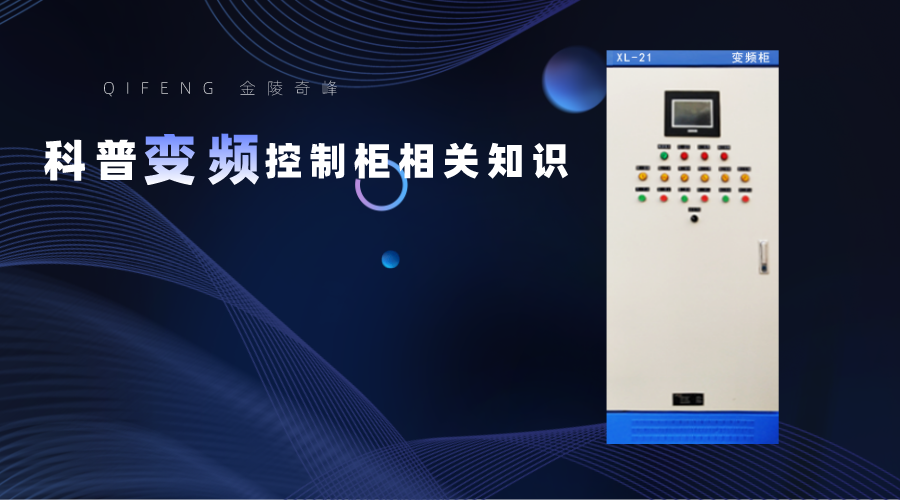 金陵奇峰科普變頻控制柜相關(guān)知識