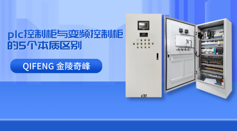 plc控制柜與變頻控制柜的5個(gè)本質(zhì)區(qū)別
