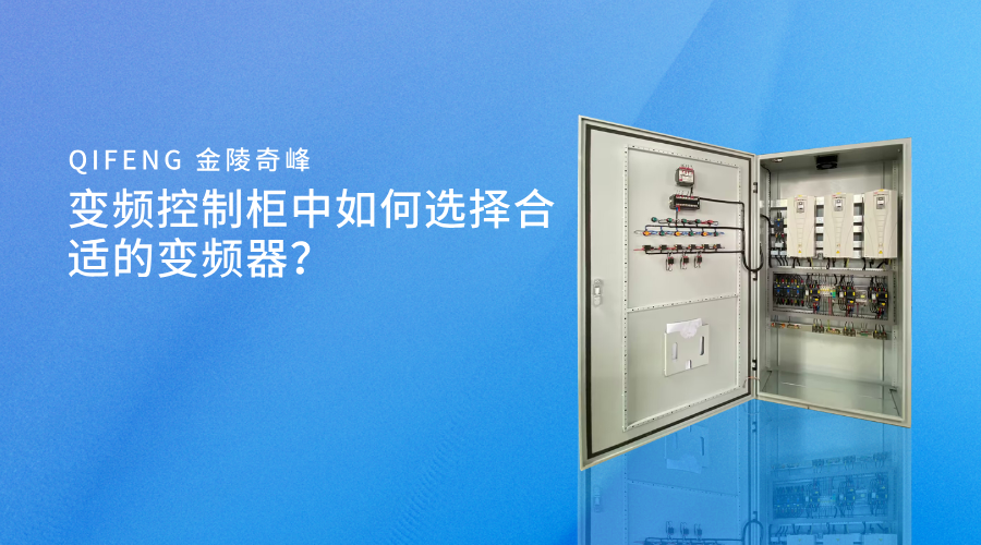 變頻控制柜中如何選擇合適的變頻器？