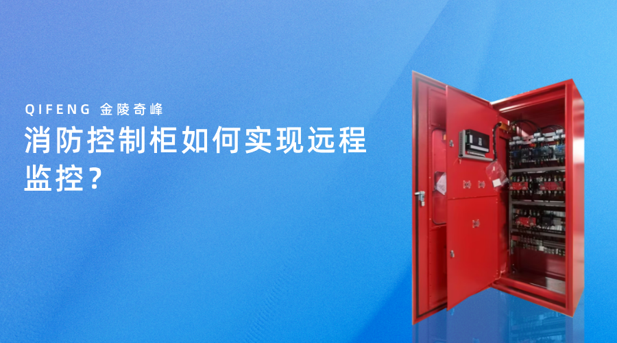 消防控制柜如何實現(xiàn)遠程監(jiān)控？