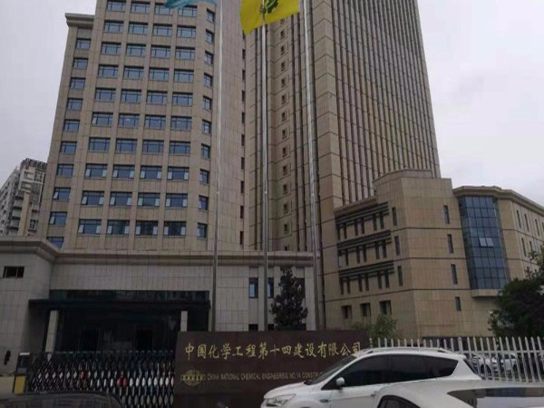 中國化學工程建設(shè)第十四建設(shè)有限公司老辦公樓案例