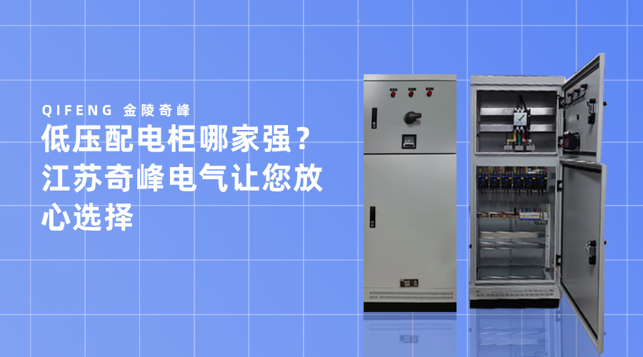低壓配電柜哪家強？江蘇奇峰電氣讓您放心選擇