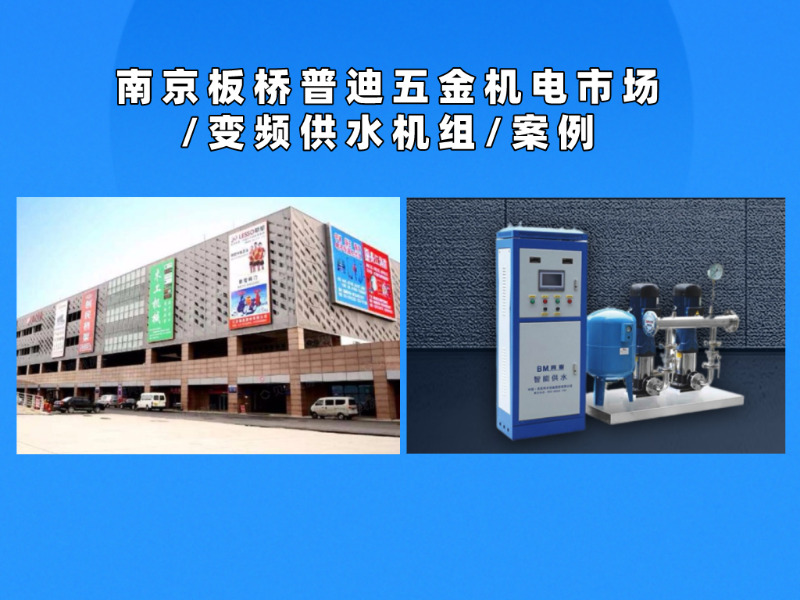 南京普迪五金機(jī)電市場(chǎng)變頻供水機(jī)組配套案例