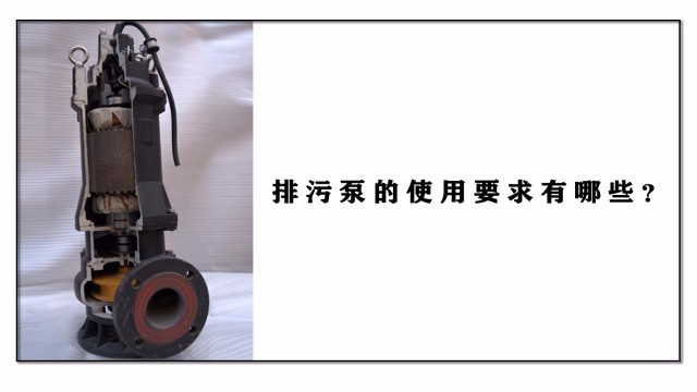 排污泵的應(yīng)用要求有哪些？