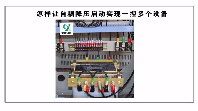 怎樣讓自耦降壓啟動實現(xiàn)一控多個設備