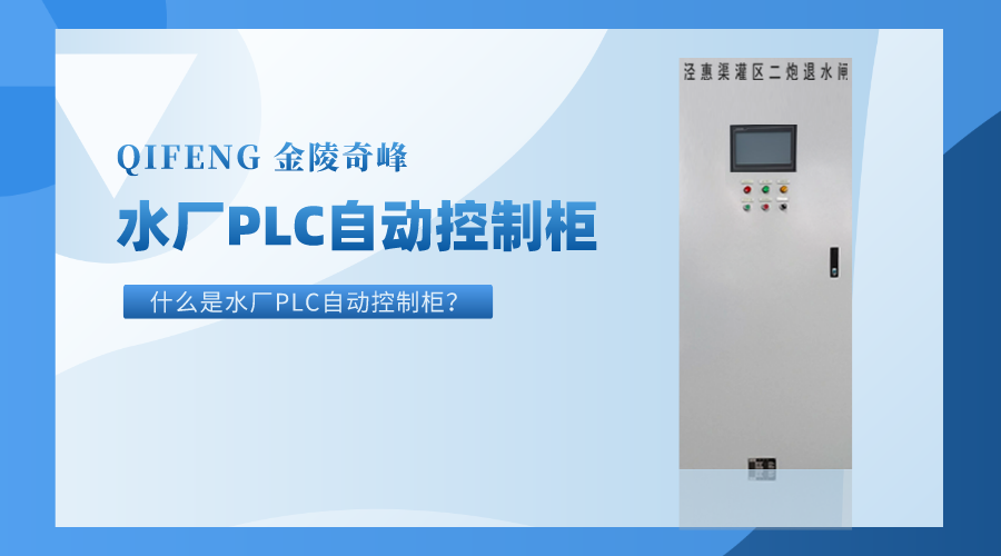 什么是水廠(chǎng)PLC自動(dòng)控制柜？