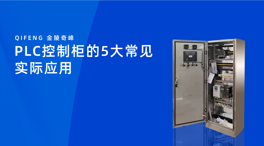 PLC控制柜的5大常見實際應(yīng)用