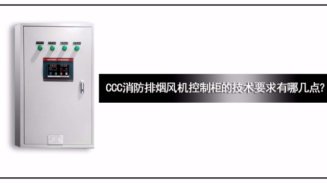 CCC消防排煙風(fēng)機控制柜的技術(shù)要求有哪幾點？