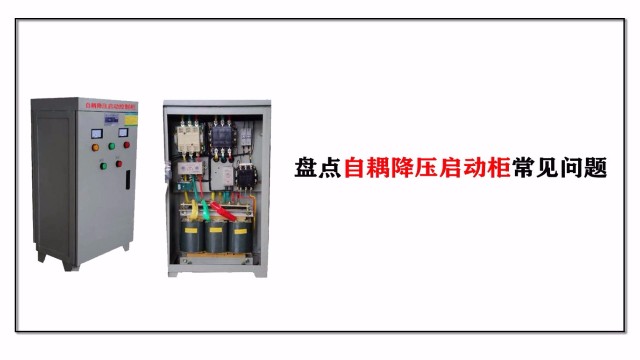 盤(pán)點(diǎn)控制箱自耦降壓?jiǎn)?dòng)柜常見(jiàn)問(wèn)題