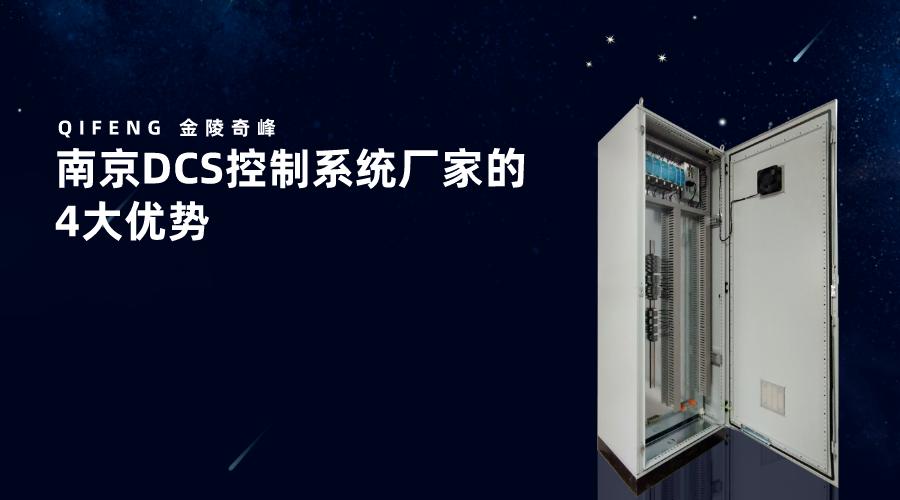 南京DCS控制系統廠家的4大優(yōu)勢