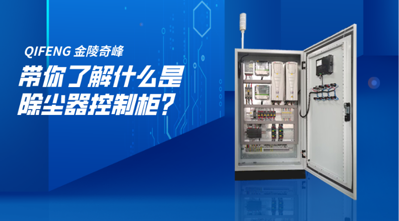 帶你了解什么是除塵器控制柜？