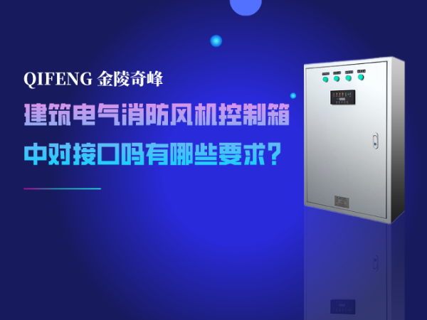 建筑電氣消防風機控制箱中對接口嗎有哪些要求？
