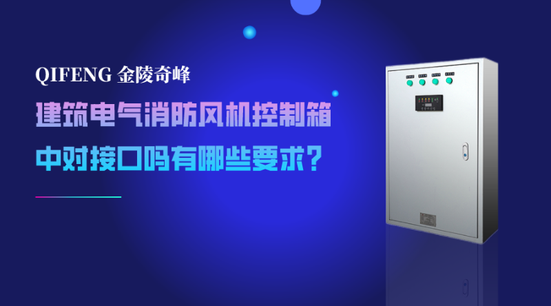 建筑電氣消防風(fēng)機(jī)控制箱中對接口嗎有哪些要求？