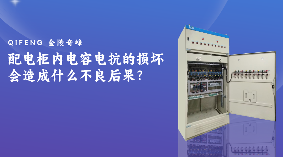 配電柜內(nèi)電容電抗的損壞會(huì)造成什么不良后果？